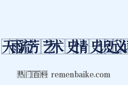天雨流芳·艺术·史情·史识近义词是什么意思的图片